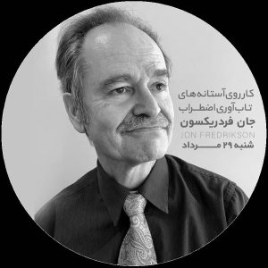 وبینارهای برگزار شده جان فردریکسون در ایران